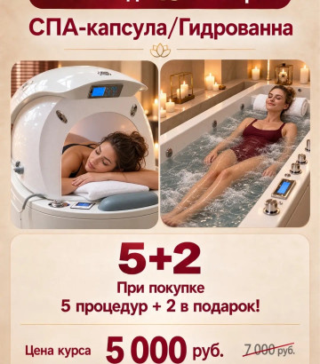 CПА-капсула или Гидрованна 5+2