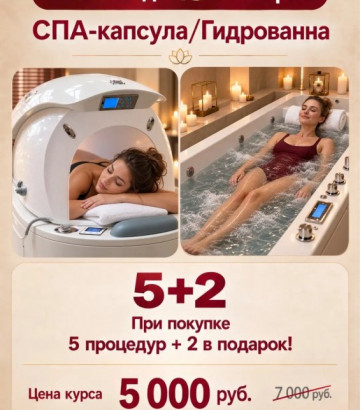 CПА-капсула или Гидрованна 5+2